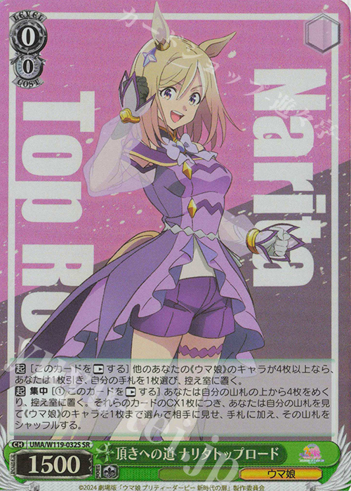 SR 頂きへの道 ナリタトップロード | 買取 | 劇場版『ウマ娘 プリティーダービー 新時代の扉』 | ヴァイスシュヴァルツ