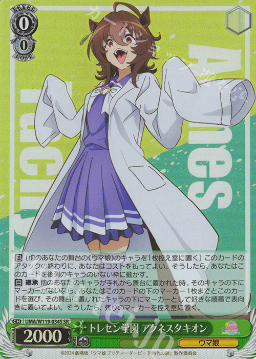 SR トレセン学園 アグネスタキオン | 買取 | 劇場版『ウマ娘 プリティーダービー 新時代の扉』 | ヴァイスシュヴァルツ