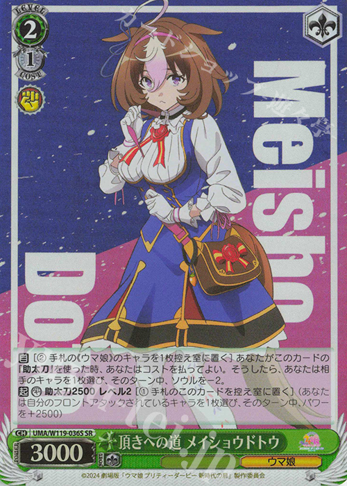 SR 頂きへの道 メイショウドトウ | 買取 | 劇場版『ウマ娘 プリティーダービー 新時代の扉』 | ヴァイスシュヴァルツ