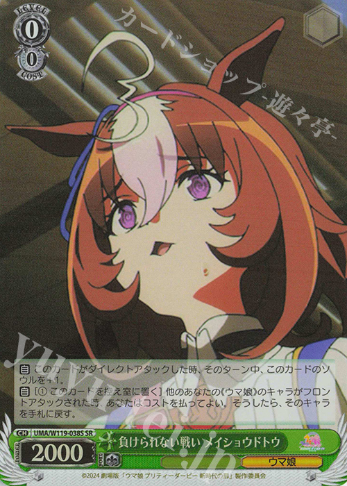 SR 負けられない戦い メイショウドトウ | 販売 | 劇場版『ウマ娘 プリティーダービー 新時代の扉』 | ヴァイスシュヴァルツ