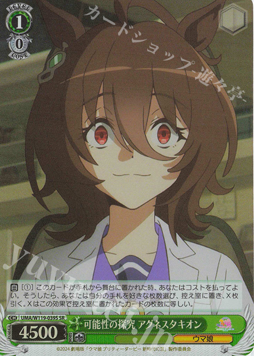 SR 可能性の探究 アグネスタキオン | 買取 | 劇場版『ウマ娘 プリティーダービー 新時代の扉』 | ヴァイスシュヴァルツ