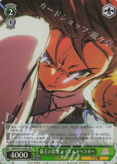 SR 覇王の意地 テイエムオペラオー | 買取 | 劇場版『ウマ娘 プリティーダービー 新時代の扉』 | ヴァイスシュヴァルツ