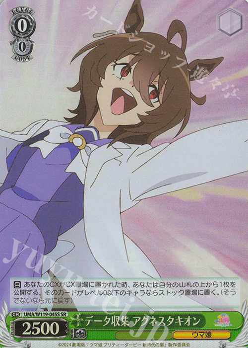 SR データ収集 アグネスタキオン | 買取 | 劇場版『ウマ娘 プリティーダービー 新時代の扉』 | ヴァイスシュヴァルツ
