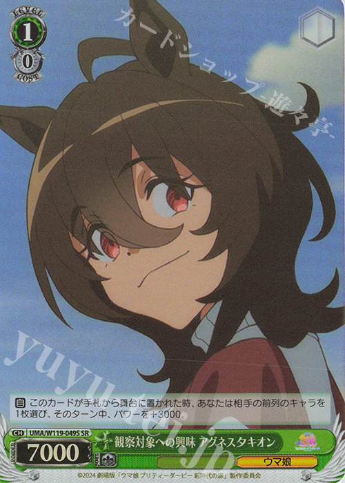 SR 観察対象への興味 アグネスタキオン | 販売 | 劇場版『ウマ娘 プリティーダービー 新時代の扉』 | ヴァイスシュヴァルツ