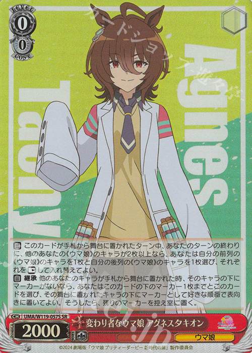 SR 変わり者なウマ娘 アグネスタキオン | 買取 | 劇場版『ウマ娘 プリティーダービー 新時代の扉』 | ヴァイスシュヴァルツ
