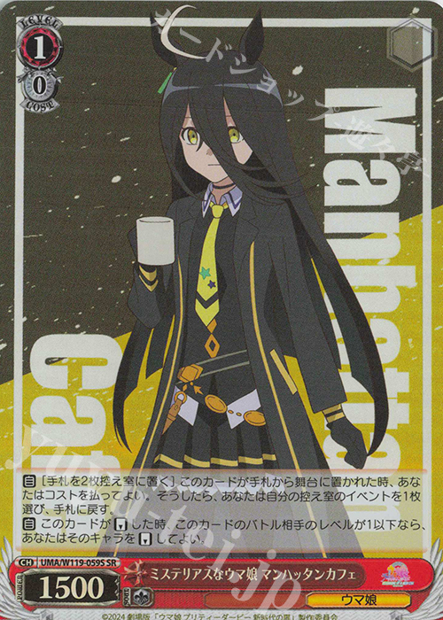 SR ミステリアスなウマ娘 マンハッタンカフェ | 買取 | 劇場版『ウマ娘 プリティーダービー 新時代の扉』 | ヴァイスシュヴァルツ