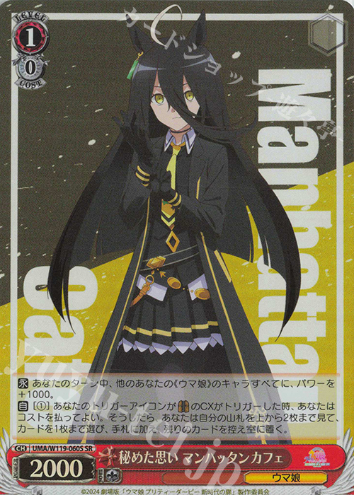 SR 秘めた思い マンハッタンカフェ | 買取 | 劇場版『ウマ娘 プリティーダービー 新時代の扉』 | ヴァイスシュヴァルツ