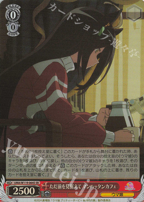SR ただ前を見据えて マンハッタンカフェ | 買取 | 劇場版『ウマ娘 プリティーダービー 新時代の扉』 | ヴァイスシュヴァルツ