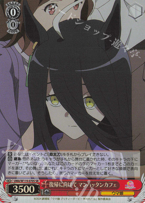 SR 復帰に向けて マンハッタンカフェ | 買取 | 劇場版『ウマ娘 プリティーダービー 新時代の扉』 | ヴァイスシュヴァルツ