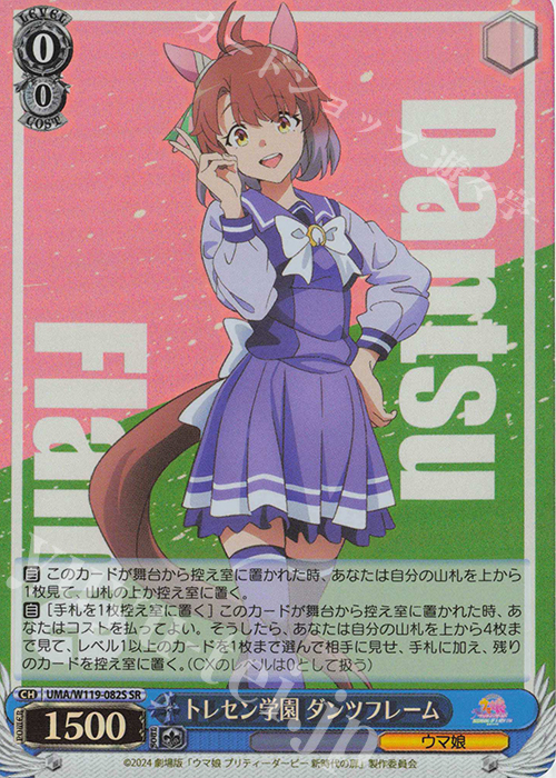 SR トレセン学園 ダンツフレーム | 買取 | 劇場版『ウマ娘 プリティーダービー 新時代の扉』 | ヴァイスシュヴァルツ