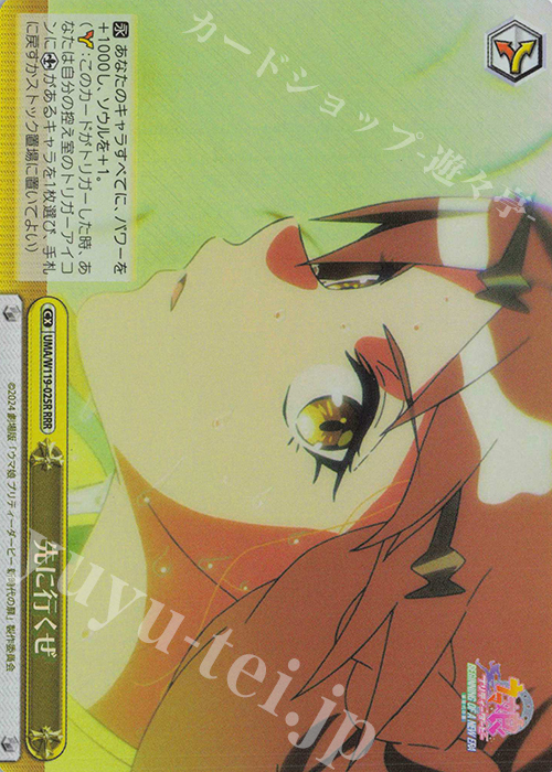 RRR 先に行くぜ | 買取 | 劇場版『ウマ娘 プリティーダービー 新時代の扉』 | ヴァイスシュヴァルツ