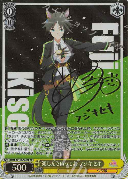 SP 楽しんでいってよ フジキセキ(サイン入り) | 買取 | 劇場版『ウマ娘 プリティーダービー 新時代の扉』 | ヴァイスシュヴァルツ