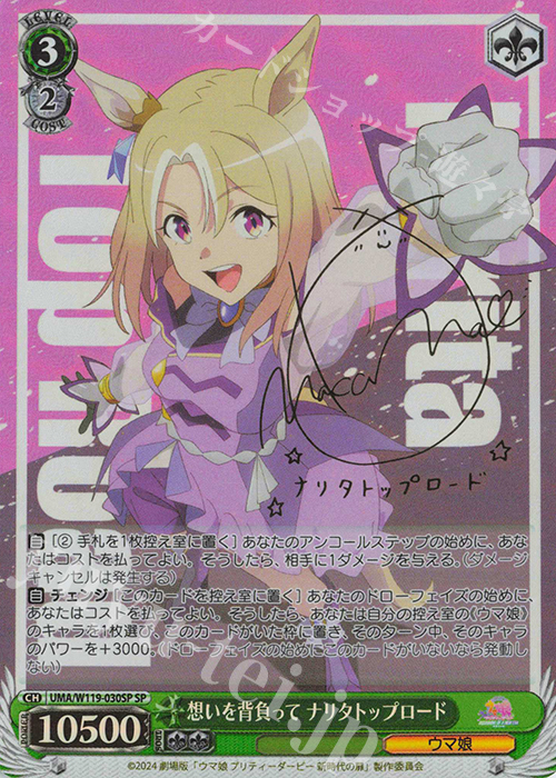SP 想いを背負って ナリタトップロード(サイン入り) | 販売 | 劇場版『ウマ娘 プリティーダービー 新時代の扉』 | ヴァイスシュヴァルツ
