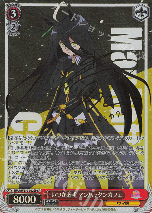 SP いつか必ず マンハッタンカフェ(サイン入り) | 買取 | 劇場版『ウマ娘 プリティーダービー 新時代の扉』 | ヴァイスシュヴァルツ
