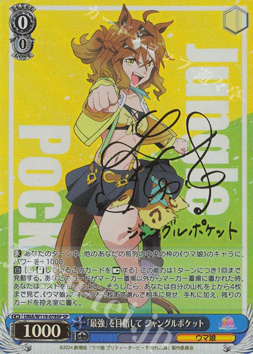 SP 「最強」を目指して ジャングルポケット(サイン入り) | 買取 | 劇場版『ウマ娘 プリティーダービー 新時代の扉』 | ヴァイスシュヴァルツ