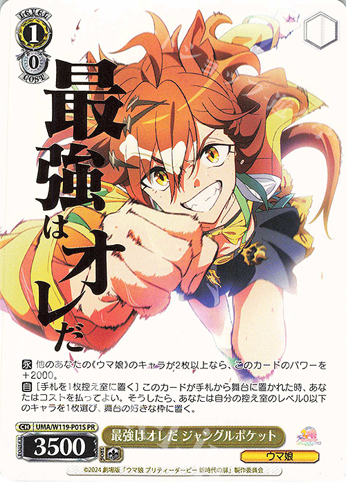PR 最強はオレだ ジャングルポケット(箔押し入り) | 買取 | 劇場版『ウマ娘 プリティーダービー 新時代の扉』 | ヴァイスシュヴァルツ