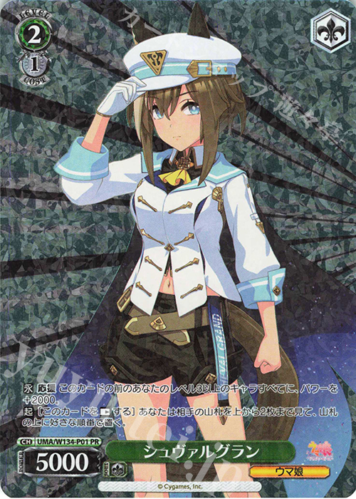 PR シュヴァルグラン | 販売 | アニメ『ウマ娘 シンデレラグレイ』 | ヴァイスシュヴァルツ