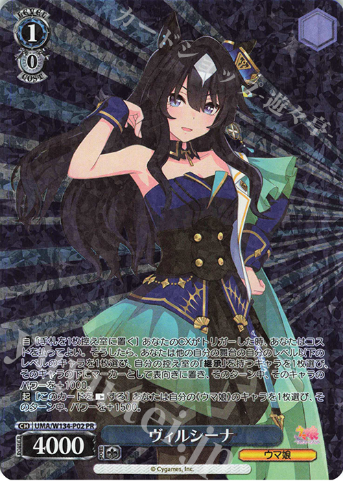 PR ヴィルシーナ | 販売 | アニメ『ウマ娘 シンデレラグレイ』 | ヴァイスシュヴァルツ