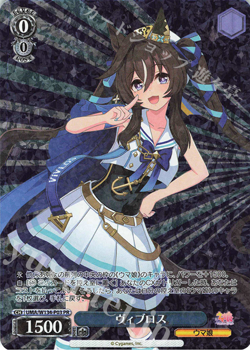 PR ヴィブロス | 販売 | アニメ『ウマ娘 シンデレラグレイ』 | ヴァイスシュヴァルツ