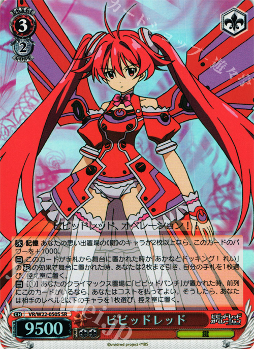 SR ビビッドレッド | 販売 | ビビッドレッド・オペレーション | ヴァイスシュヴァルツ