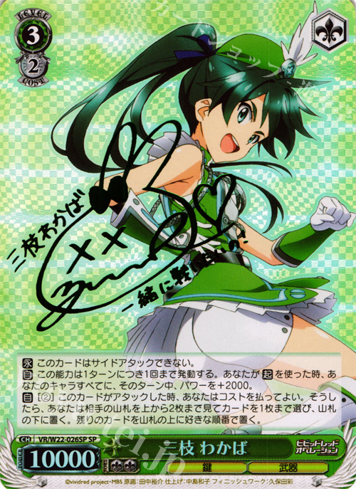 SP 三枝 わかば(サイン入り) | 販売 | ビビッドレッド・オペレーション | ヴァイスシュヴァルツ