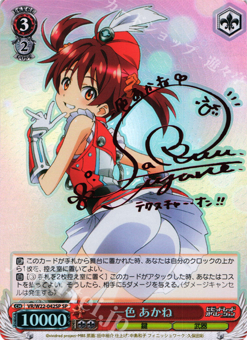 SP 一色 あかね(サイン入り) | 販売 | ビビッドレッド・オペレーション | ヴァイスシュヴァルツ