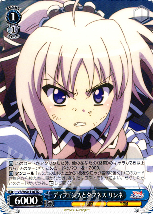 TD ディフェンスとタフネス リンネ | 買取 | ViVid Strike! | ヴァイスシュヴァルツ