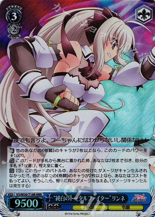 RRR “純白のトータルファイター”リンネ | 買取 | ViVid Strike! | ヴァイスシュヴァルツ