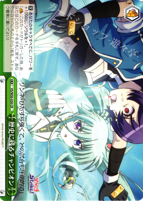 CR 歴史に残るチャンピオン | 買取 | ViVid Strike! | ヴァイスシュヴァルツ