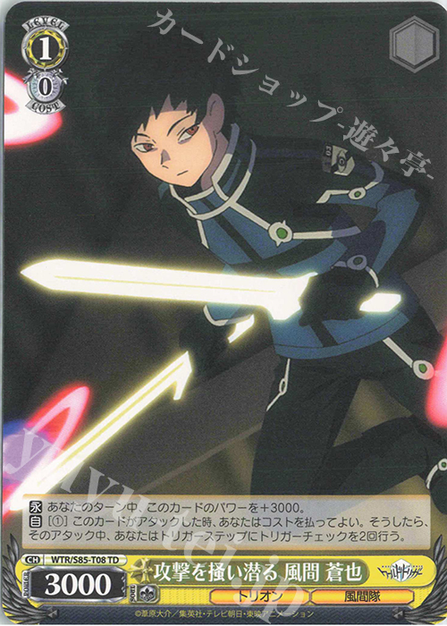 TD 攻撃を掻い潜る 風間 蒼也 | 販売 | ワールドトリガー | ヴァイスシュヴァルツ