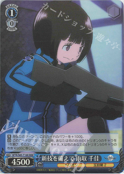 RRR 新技を備えて 雨取 千佳 | 買取 | ワールドトリガー | ヴァイスシュヴァルツ