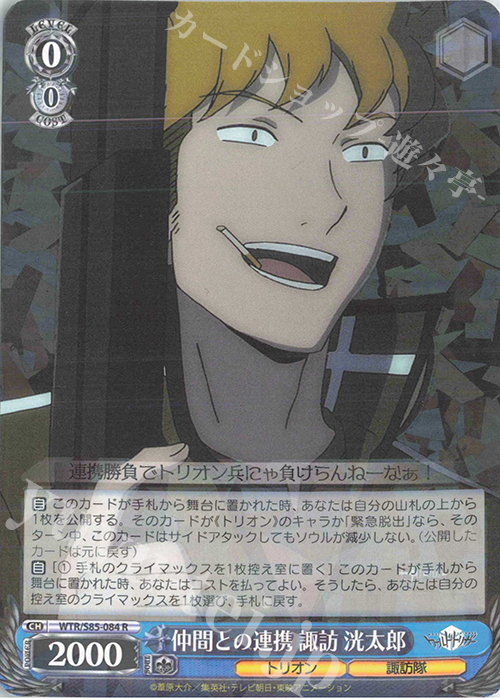 R 仲間との連携 諏訪 洸太郎 | 買取 | ワールドトリガー | ヴァイスシュヴァルツ