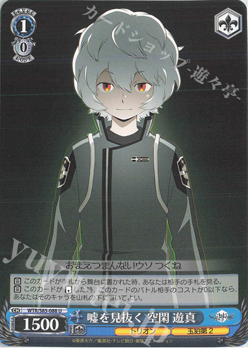 U 嘘を見抜く 空閑 遊真 | 買取 | ワールドトリガー | ヴァイスシュヴァルツ