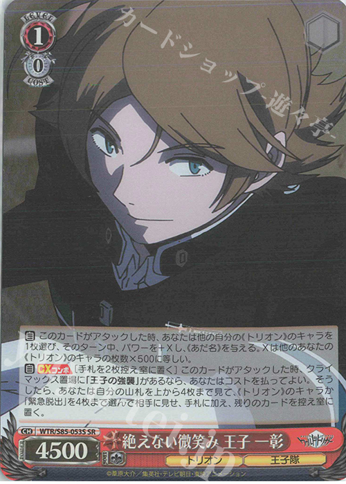 SR 絶えない微笑み 王子 一彰 | 買取 | ワールドトリガー | ヴァイスシュヴァルツ