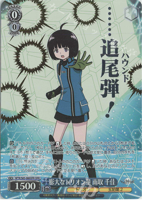 OFR 膨大なトリオン量 雨取 千佳(箔押し入り) | 買取 | ワールドトリガー | ヴァイスシュヴァルツ
