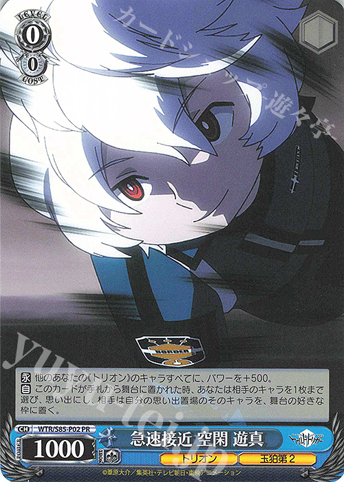 PR 急速接近 空閑 遊真 | 販売 | ワールドトリガー | ヴァイスシュヴァルツ