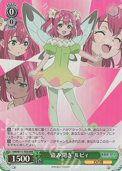 RRR 盗み聞き ルビィ | 買取 | 幻日のヨハネ -SUNSHINE in the MIRROR- | ヴァイスシュヴァルツ