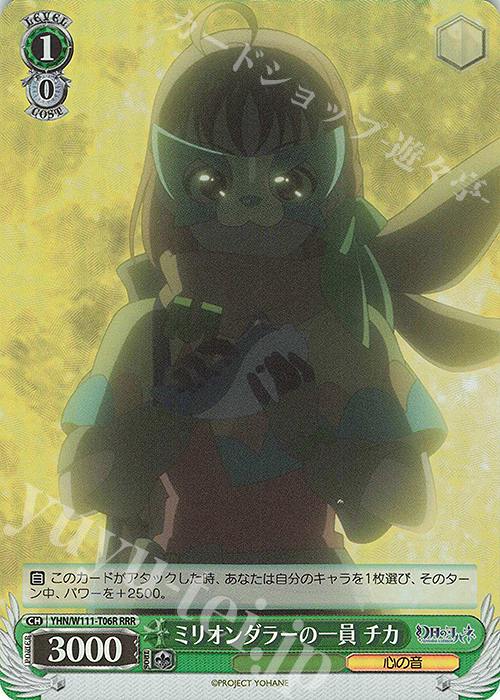 RRR ミリオンダラーの一員 チカ | 買取 | 幻日のヨハネ -SUNSHINE in the MIRROR- | ヴァイスシュヴァルツ