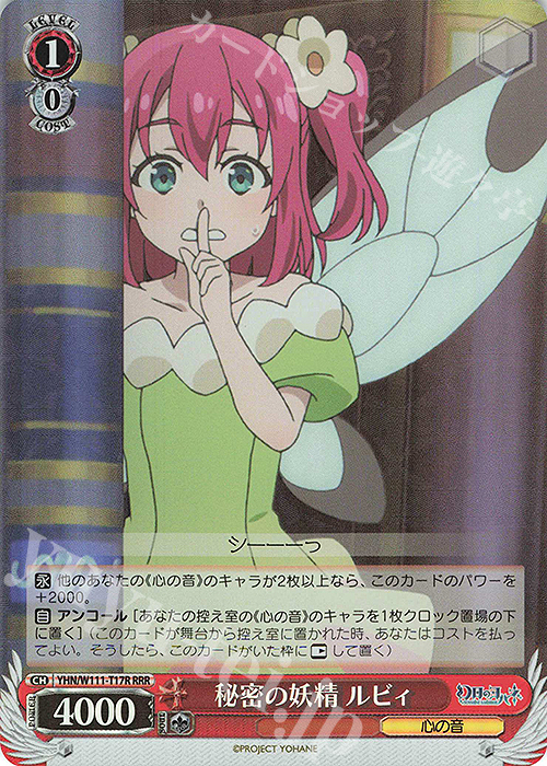 RRR 秘密の妖精 ルビィ | 買取 | 幻日のヨハネ -SUNSHINE in the MIRROR- | ヴァイスシュヴァルツ