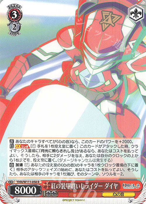 R 紅の装甲纏いしライダー ダイヤ | 販売 | 幻日のヨハネ -SUNSHINE in the MIRROR- | ヴァイスシュヴァルツ
