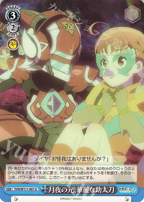 U 月夜の元、華麗な助太刀 | 買取 | 幻日のヨハネ -SUNSHINE in the MIRROR- | ヴァイスシュヴァルツ