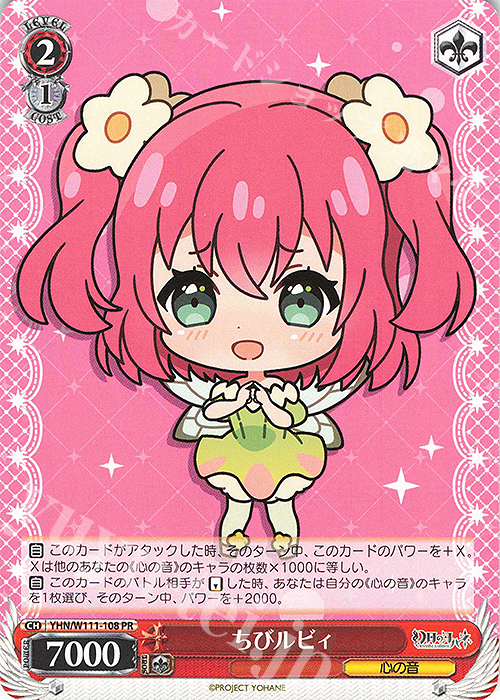 PR ちびルビィ | 販売 | 幻日のヨハネ -SUNSHINE in the MIRROR- | ヴァイスシュヴァルツ