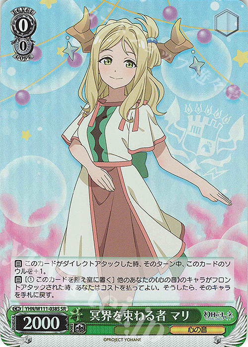 SR 冥界を束ねる者 マリ | 買取 | 幻日のヨハネ -SUNSHINE in the MIRROR- | ヴァイスシュヴァルツ