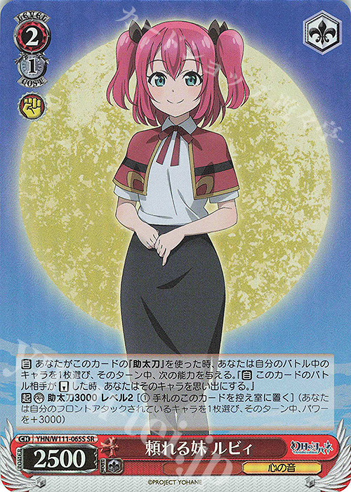 SR 頼れる妹 ルビィ | 買取 | 幻日のヨハネ -SUNSHINE in the MIRROR- | ヴァイスシュヴァルツ