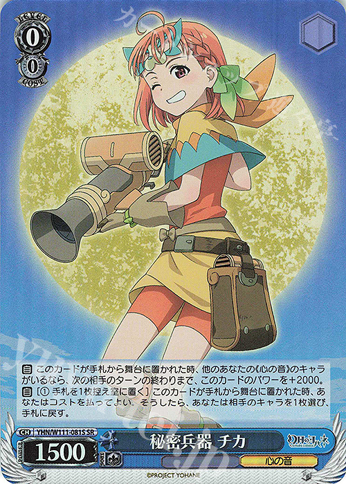 SR 秘密兵器 チカ | 買取 | 幻日のヨハネ -SUNSHINE in the MIRROR- | ヴァイスシュヴァルツ