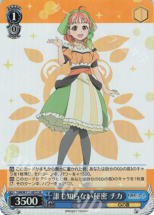 SR 誰も知らない秘密 チカ | 買取 | 幻日のヨハネ -SUNSHINE in the MIRROR- | ヴァイスシュヴァルツ