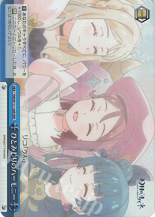 RRR ひとみしりのハーモニー | 買取 | 幻日のヨハネ -SUNSHINE in the MIRROR- | ヴァイスシュヴァルツ