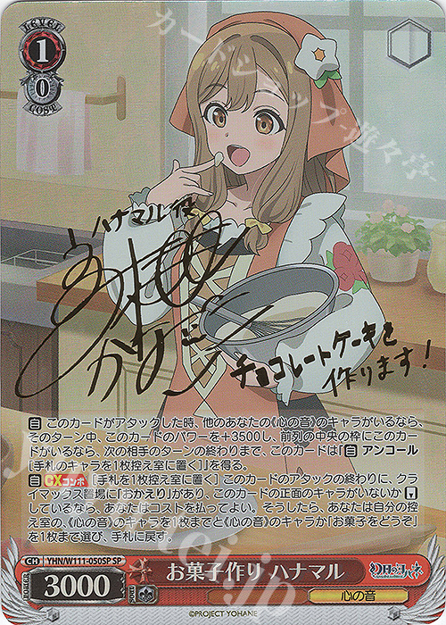 SP お菓子作り ハナマル(サイン入り) | 買取 | 幻日のヨハネ -SUNSHINE in the MIRROR- | ヴァイスシュヴァルツ
