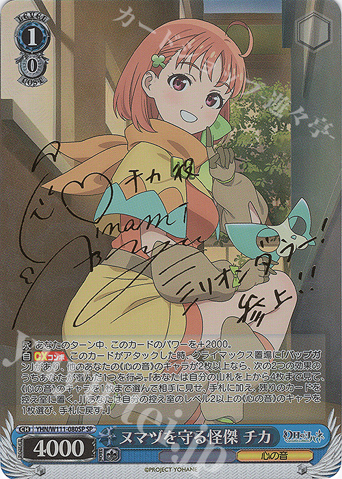 SP ヌマヅを守る怪傑 チカ(サイン入り) | 買取 | 幻日のヨハネ -SUNSHINE in the MIRROR- | ヴァイスシュヴァルツ