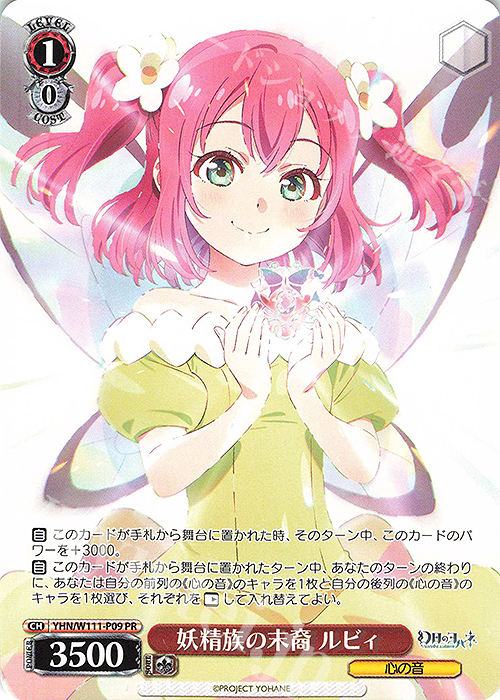 PR 妖精族の末裔 ルビィ | 買取 | 幻日のヨハネ -SUNSHINE in the MIRROR- | ヴァイスシュヴァルツ